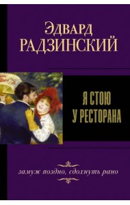 Я стою у ресторана, замуж поздно, сдохнуть рано