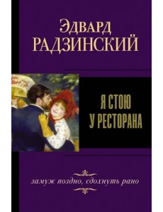 Я стою у ресторана, замуж поздно, сдохнуть рано Я стою у ресторана, замуж поздно, сдохнуть рано