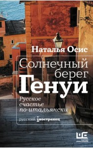 Солнечный берег Генуи. Русское счастье по-итальянски