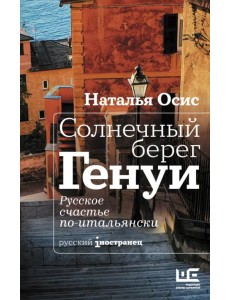 Солнечный берег Генуи. Русское счастье по-итальянски
