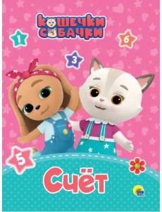 Кошечки-собачки. Счет