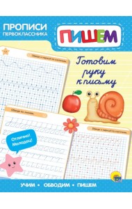 Прописи первоклассника. Готовим руку к письму