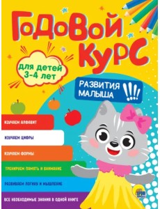 Годовой курс развития малыша. Для детей 3-4 лет