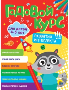 Годовой курс развития интеллекта. Для детей 4-5 лет Годовой курс развития интеллекта. Для детей 4-5 лет