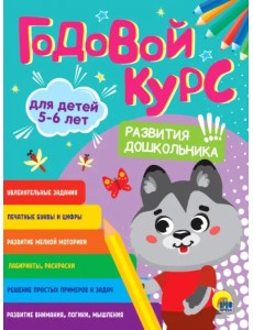 Годовой курс развития дошкольника. Для детей 5-6 лет Годовой курс развития дошкольника. Для детей 5-6 лет