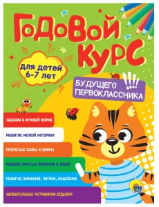 Годовой курс для детей 6-7 лет Годовой курс для детей 6-7 лет