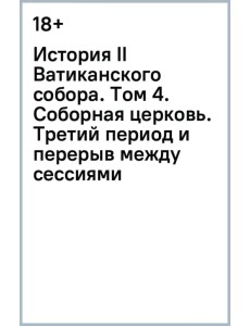 История II Ватиканского собора. Том 4. Соборная церковь. Третий период и перерыв между сессиями