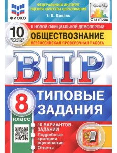 ВПР ФИОКО Обществознание. 8 класс. 10 вариантов. Типовые Задания
