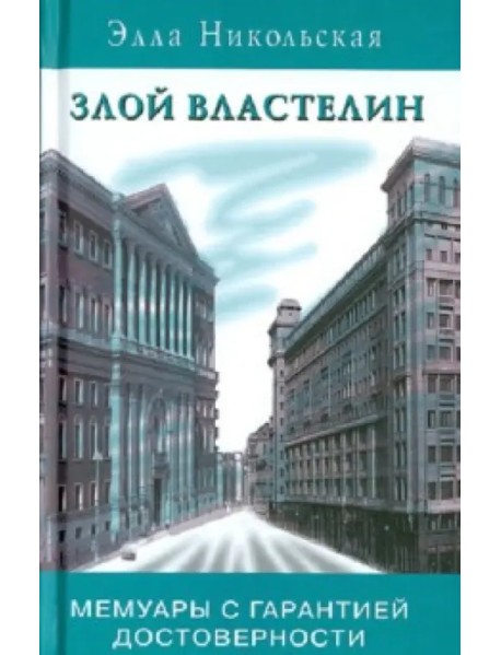 Злой властелин. Мемуары с гарантией достоверности