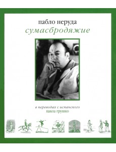 Сумасбродяжие