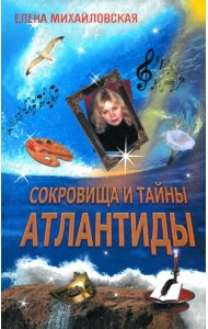 Сокровища и тайны Атлантиды