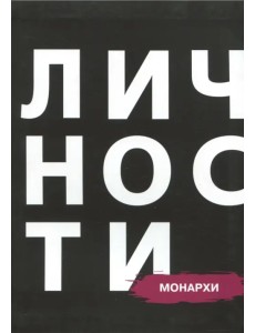 Сборник "Монархи"