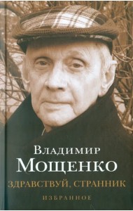 Здравствуй, странник. Избранное