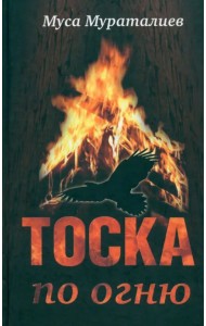 Тоска по огню