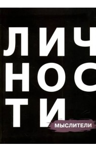 Мыслители