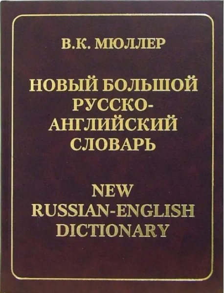 Новый большой русско-английский словарь