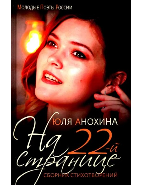 На 22-й странице. Сборник стихотворений