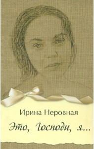 Это, Господи, я…