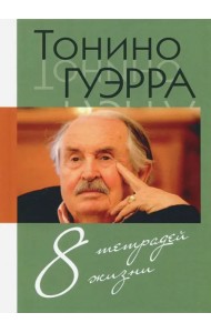 8 тетрадей жизни