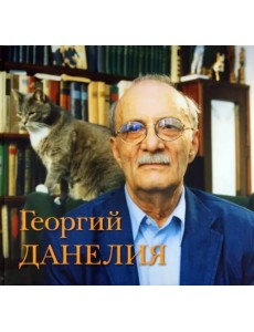 Георгий Данелия. Творчество. Работа. Семья Георгий Данелия. Творчество. Работа. Семья