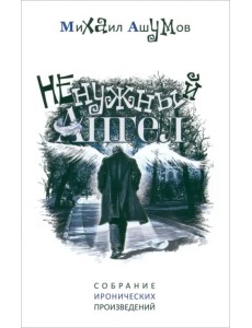 Ненужный ангел