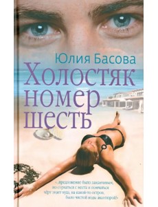 Холостяк номер шесть