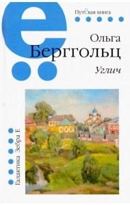 Путёвая серия. Углич