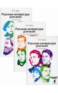 Русская литература для всех. Классное чтение! В 3-х книгах: От 