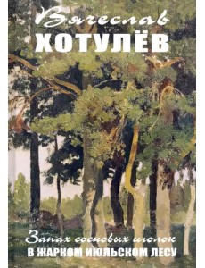 Запах сосновых иголок в жарком июльском лесу Запах сосновых иголок в жарком июльском лесу