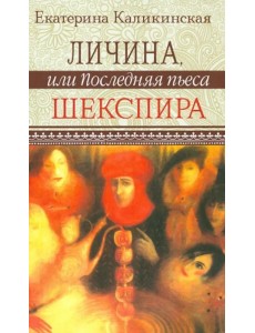 Личина, или Последняя пьеса Шекспира