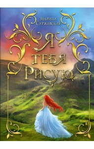 Я тебя рисую