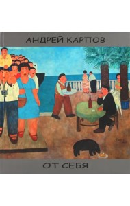 От себя [альбом]