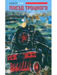 Поезд Троцкого