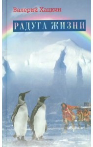 Радуга жизни