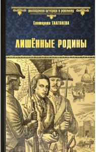 Лишенные родины