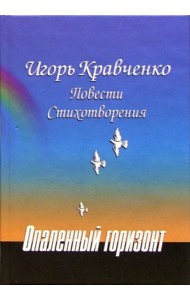 Опаленный горизонт