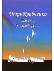 Опаленный горизонт