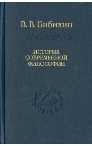 История современной философии (единство философской мысли)