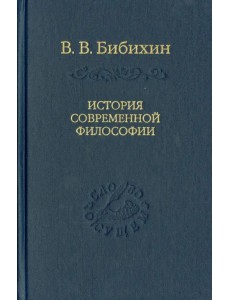 История современной философии (единство философской мысли)