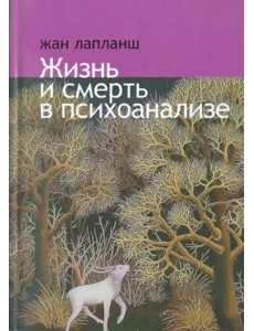 Жизнь и смерть в психоанализе Жизнь и смерть в психоанализе