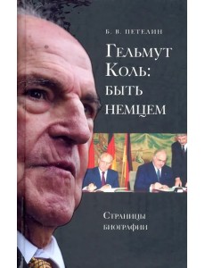 Гельмут Коль. Быть немцем. Страницы биографии