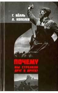 Почему мы стреляли друг в друга?