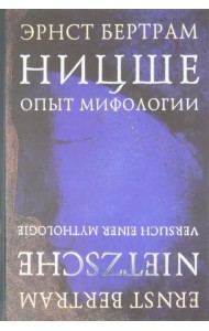 Ницше. Опыт мифологии