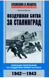 Воздушная битва за Сталинград