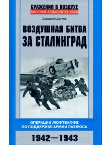 Воздушная битва за Сталинград