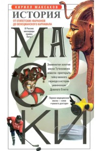 История маски. От египетских фараонов до венецианского карнавала