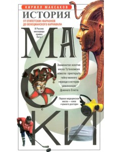 История маски. От египетских фараонов до венецианского карнавала История маски. От египетских фараонов до венецианского карнавала