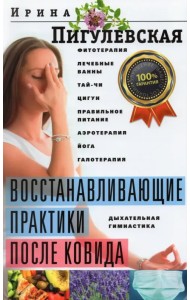 Восстанавливающие практики после ковида