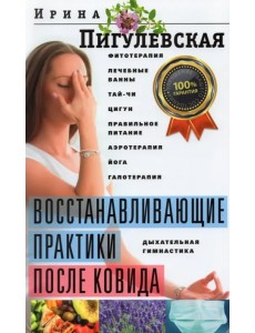 Восстанавливающие практики после ковида Восстанавливающие практики после ковида