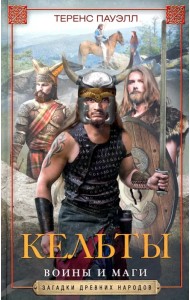 Кельты. Воины и маги